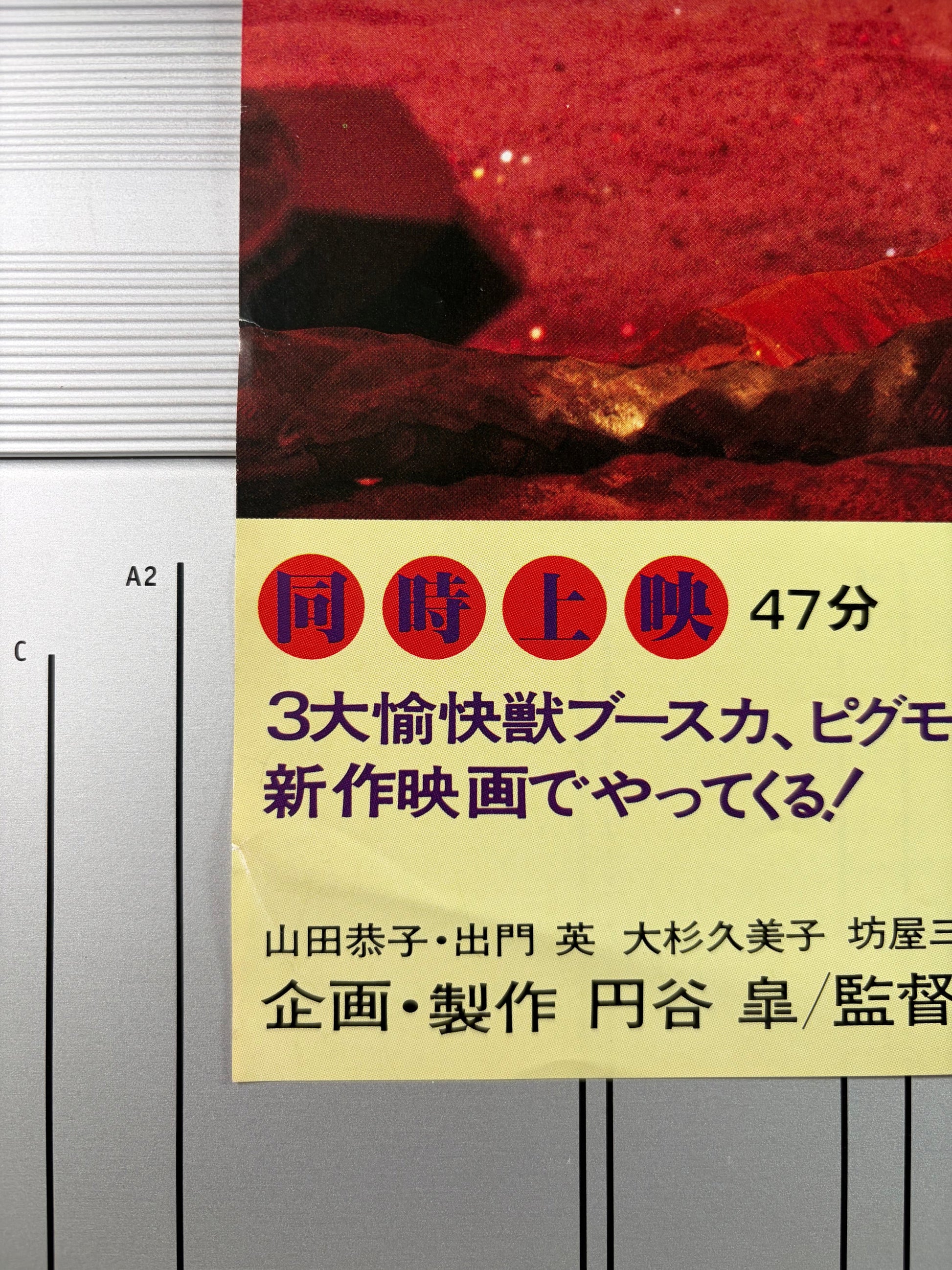 Ultraman Story (1984) Original Japanese B2 Poster - Condition detail 1