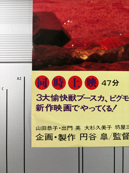 Ultraman Story (1984) Original Japanese B2 Poster - Condition detail 1