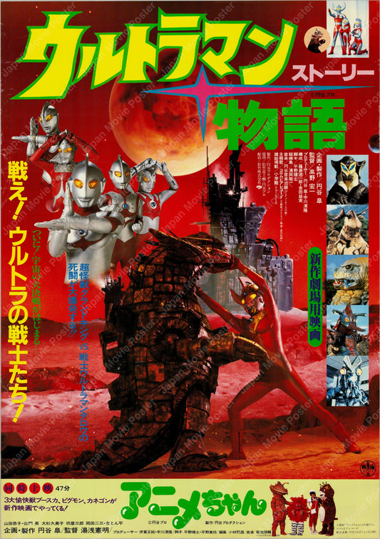Ultraman Story (1984) Original Japanese B2 Poster - Front