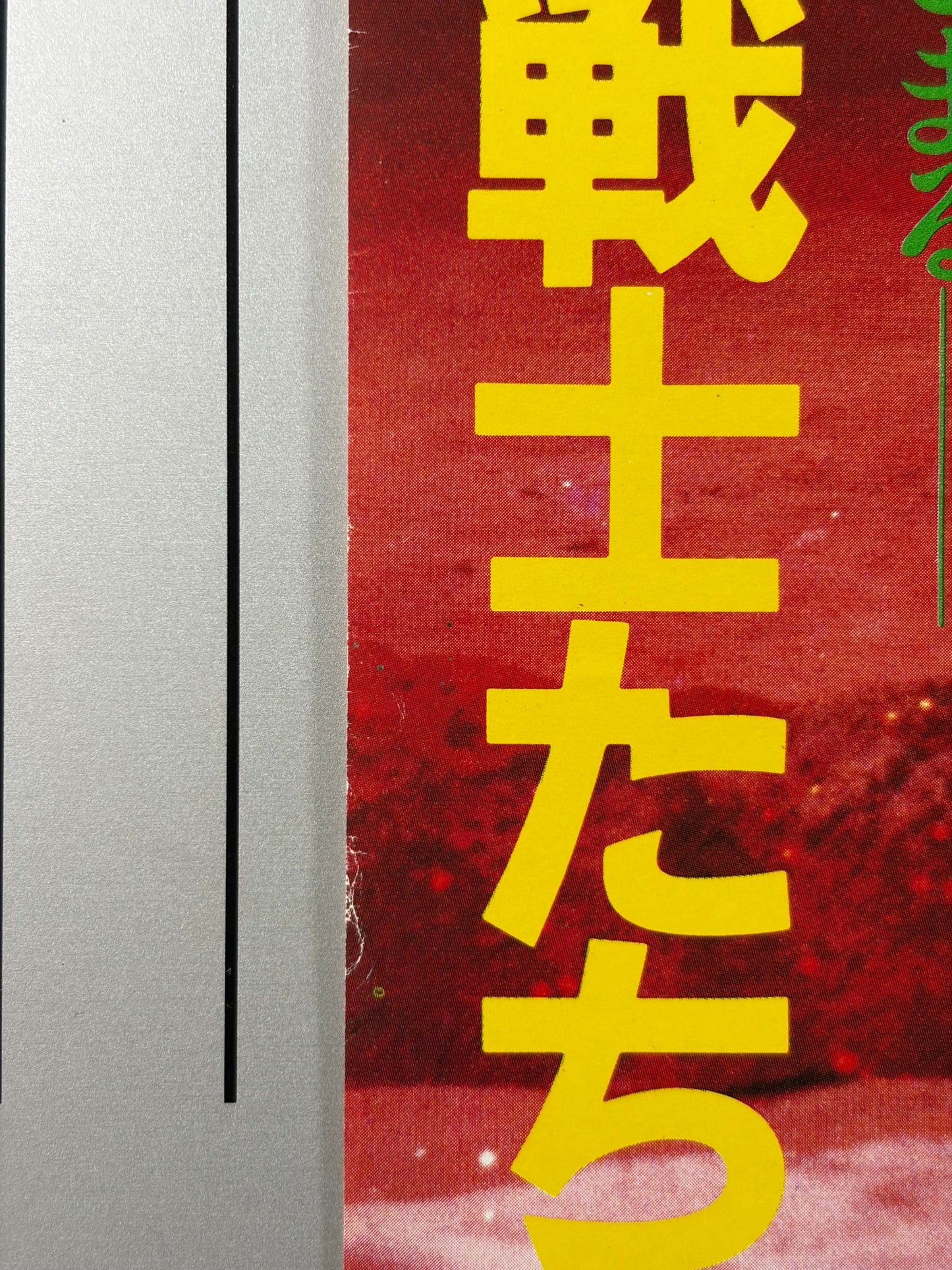 Ultraman Story (1984) Original Japanese B2 Poster - Condition detail 3