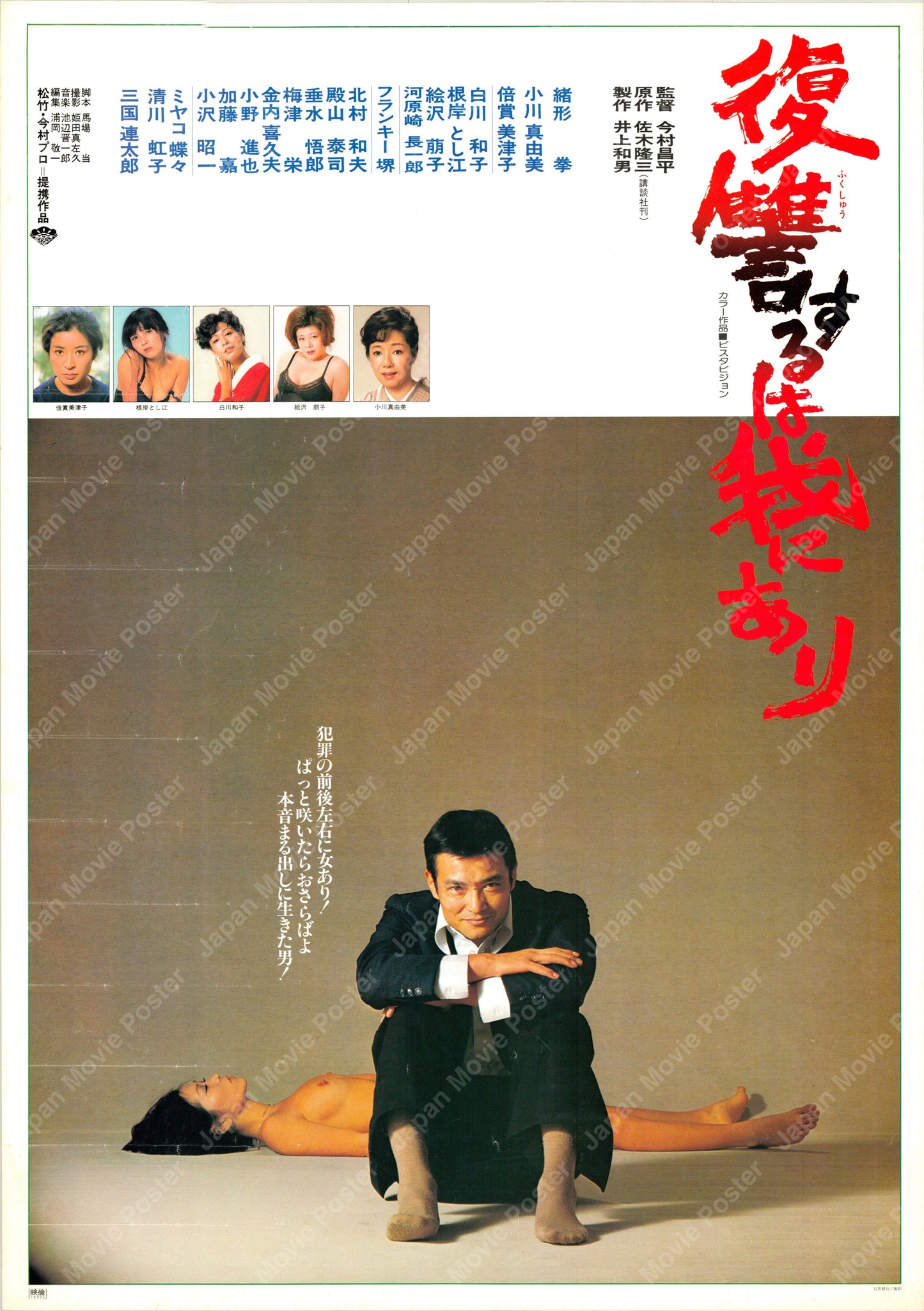 Vengeance Is Mine (Original Japanese release 1979 B2 51x73cm) Vintage posters