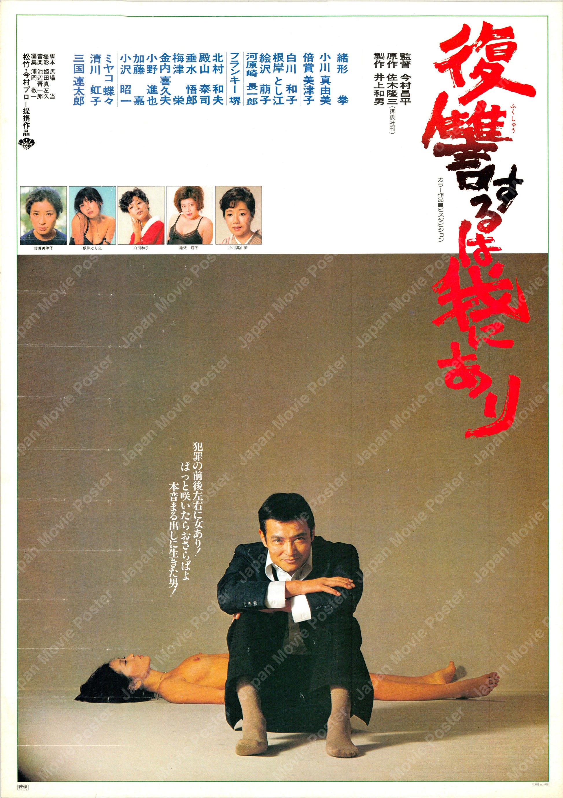 Vengeance Is Mine (Original Japanese release 1979 B2 51x73cm) Vintage posters