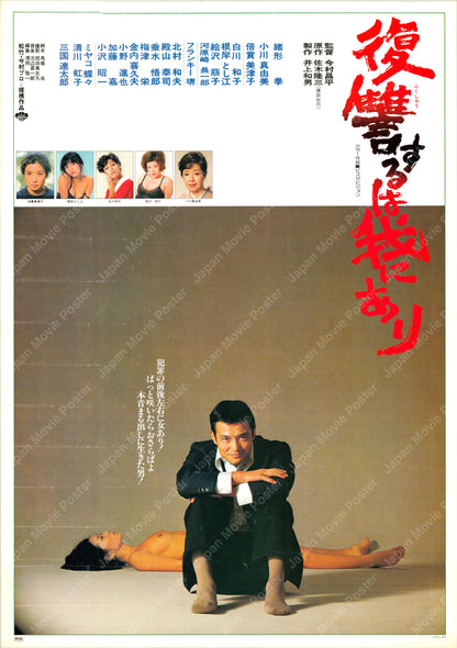 Vengeance Is Mine (Original Japanese release 1979 B2 51x73cm) Vintage posters