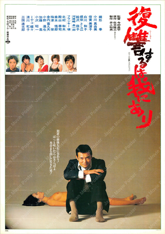 Vengeance Is Mine (Original Japanese release 1979 B2 51x73cm) Vintage posters