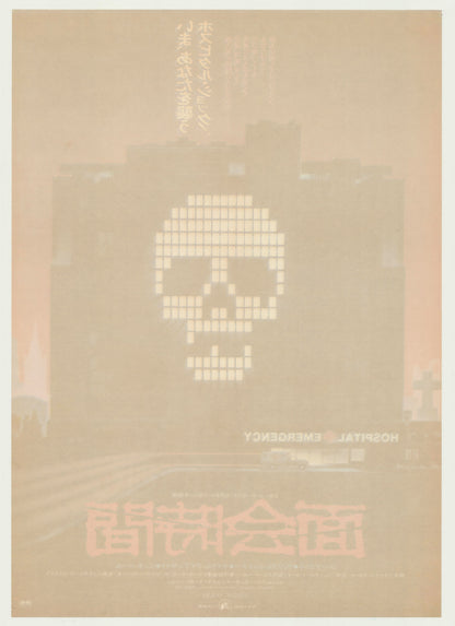 Visiting Hours (Original Japanese release 1982 B2 51x73cm) Vintage posters