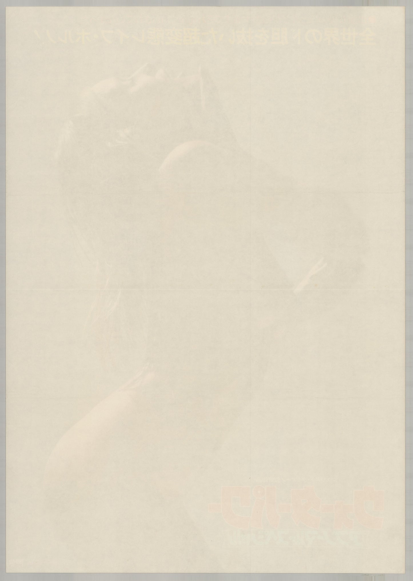 Water Power (1977) Original Japanese B2 Poster - Back