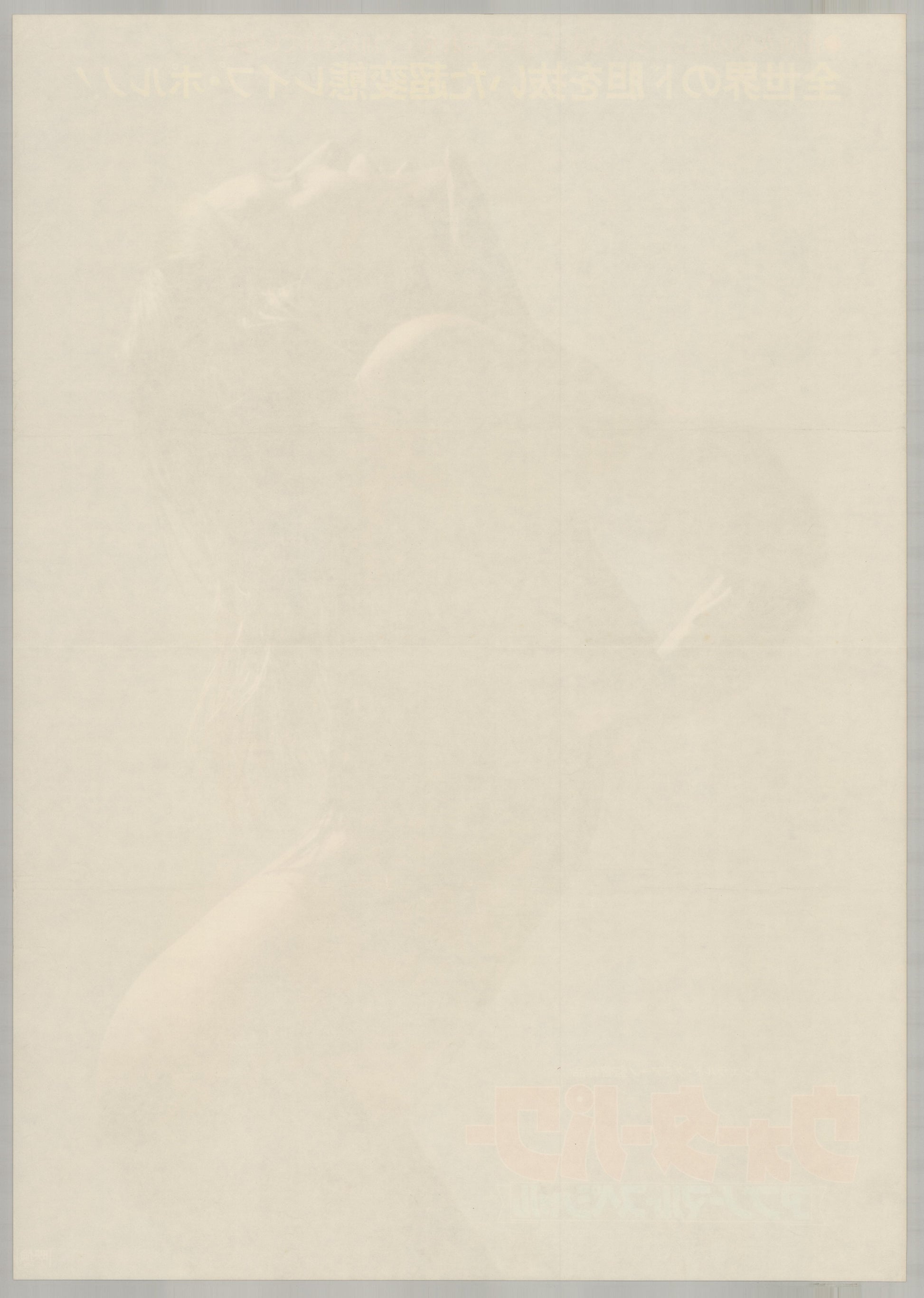 Water Power (1977) Original Japanese B2 Poster - Back