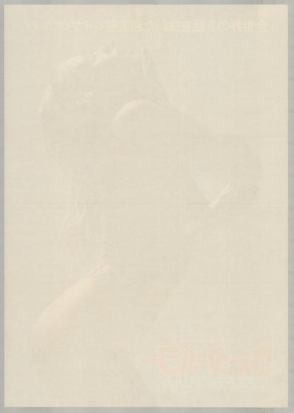 Water Power (1977) Original Japanese B2 Poster - Back