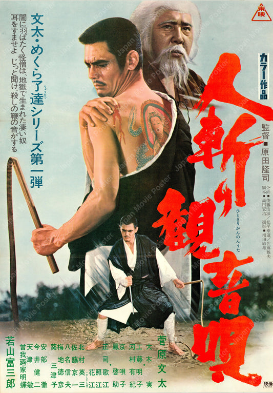 Whipmaster: Ballad of Murder (Original Japanese release 1970 B2 51x73cm) Vintage posters