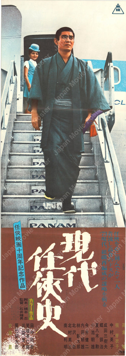 Yakuza of the Present (Original Japanese release 1973 Speed B4 26x73cm) Vintage posters