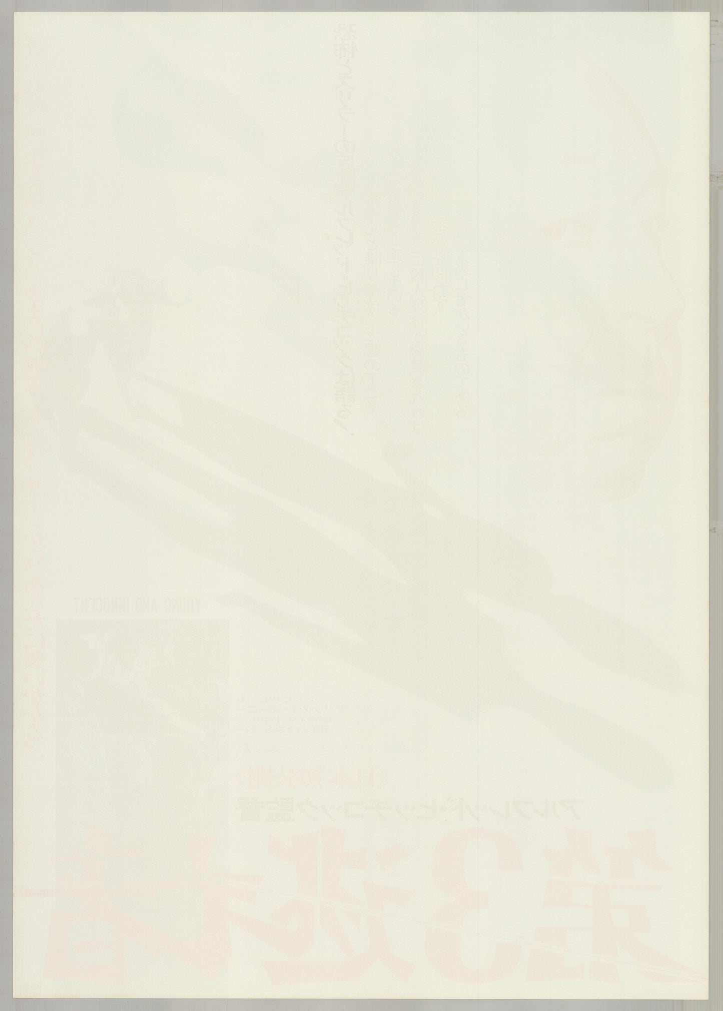 Young and Innocent (1937) Original Japanese B2 Poster - Japanese Premiere 1976 - Back