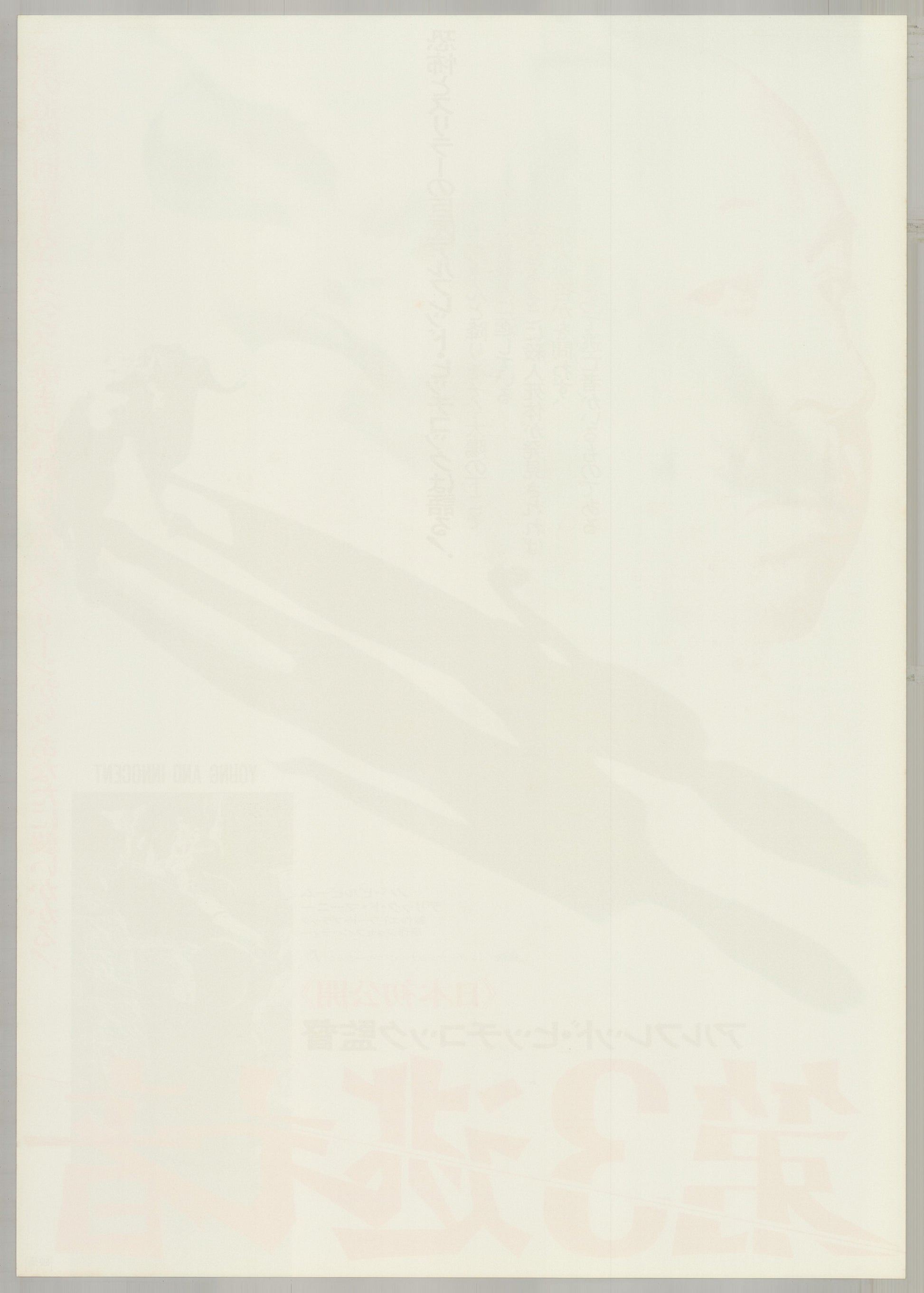 Young and Innocent (1937) Original Japanese B2 Poster - Japanese Premiere 1976 - Back
