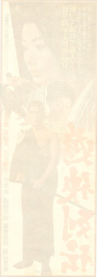 Yukyo-retsuden (Original Japanese release 1970 Speed B4 26x73cm) Vintage posters