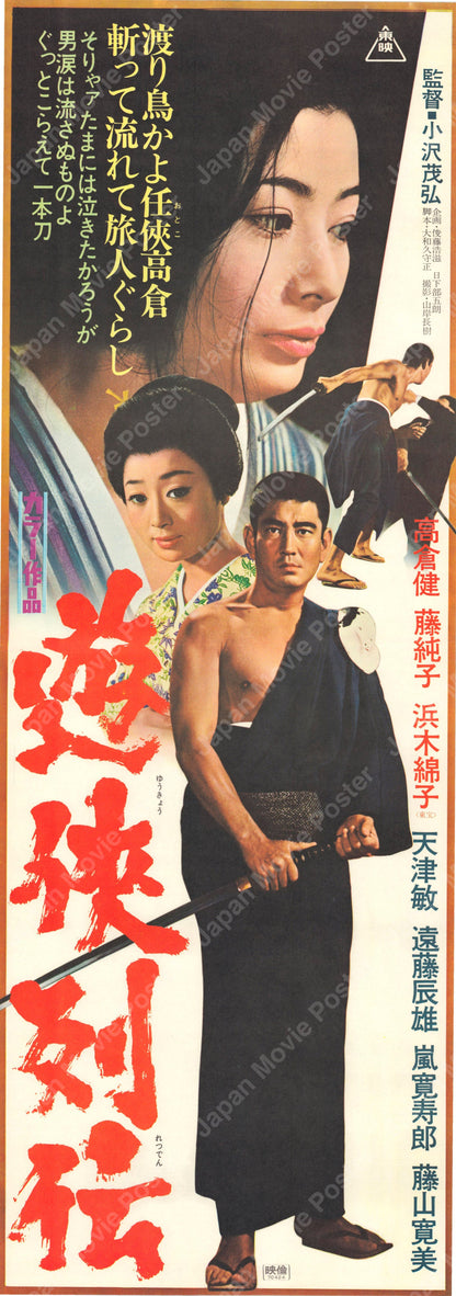 Yukyo-retsuden (Original Japanese release 1970 Speed B4 26x73cm) Vintage posters